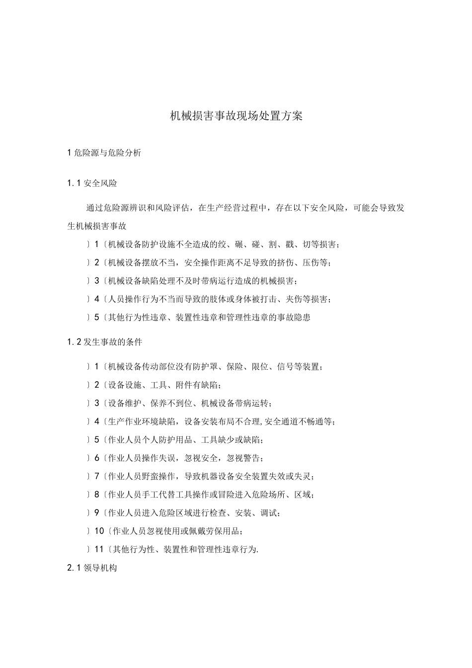 机械伤害事故现场处置方案说明_第1页