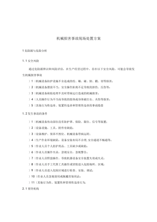 机械伤害事故现场处置方案说明