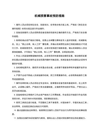 机械伤害事故预防措施