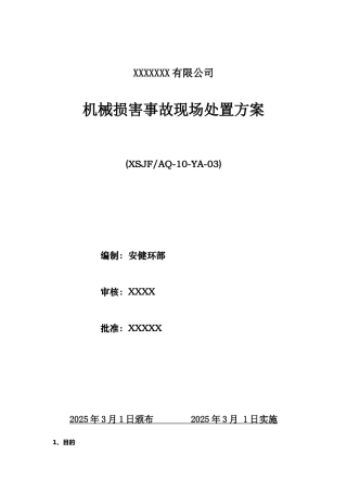 机械伤害事故现场处置方案