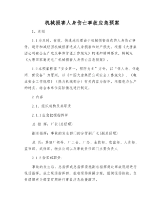 机械伤害人身伤亡事故应急预案