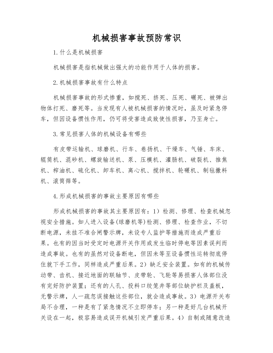 机械伤害事故预防常识_第1页