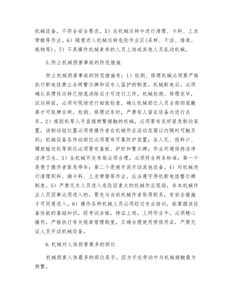 机械伤害事故预防常识_第2页