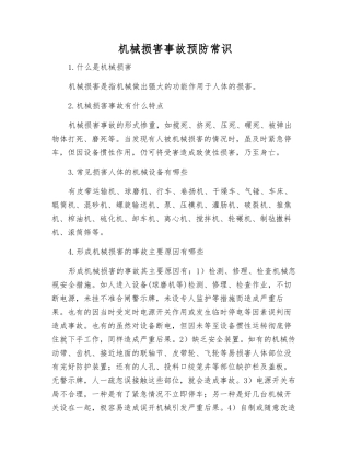 机械伤害事故预防常识