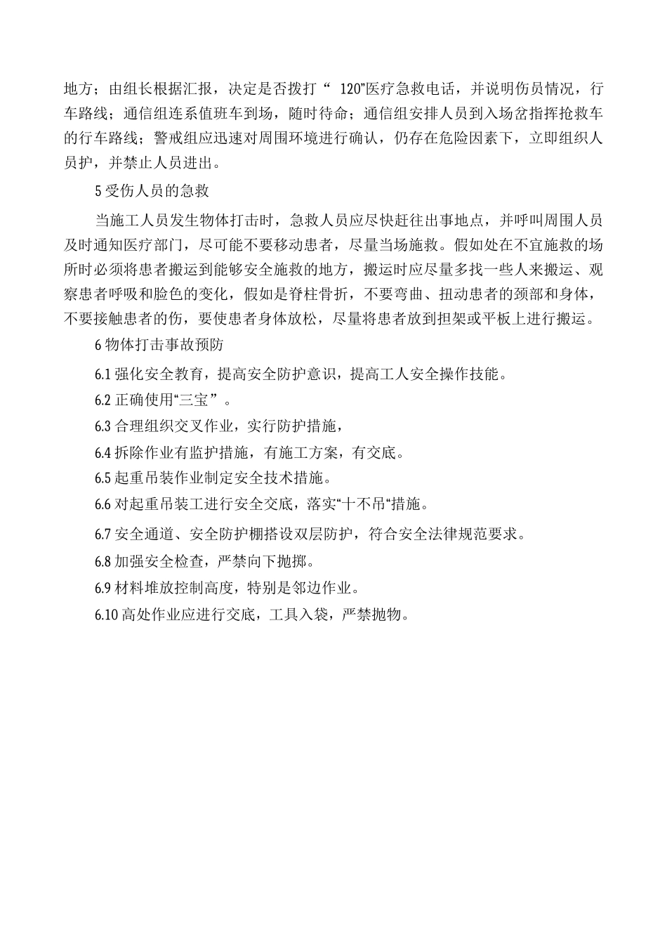 机械伤害应急准备与响应预案_第2页