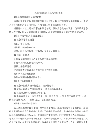 机械伤害应急准备与响应预案