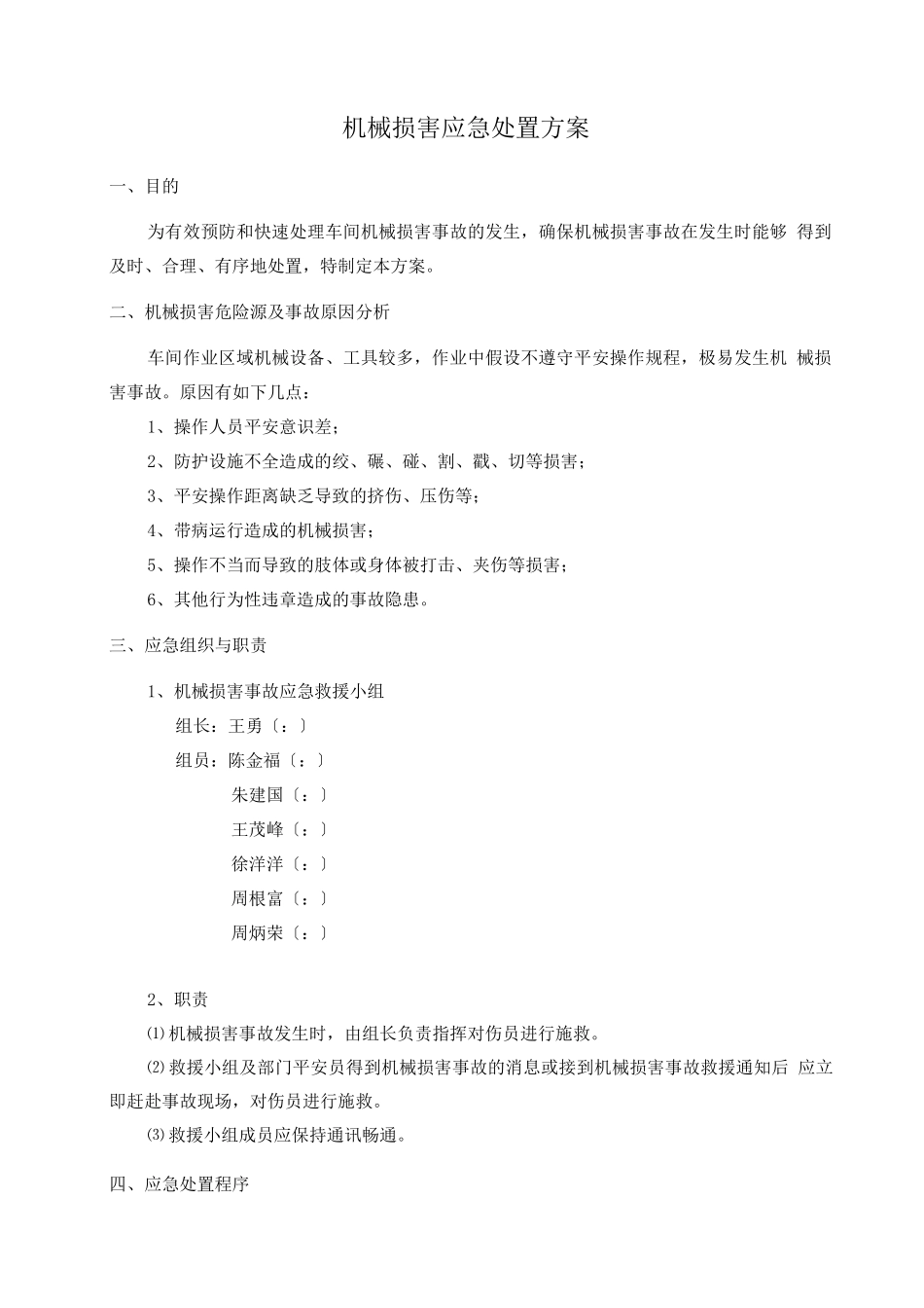 机械伤害应急处置方案_第1页