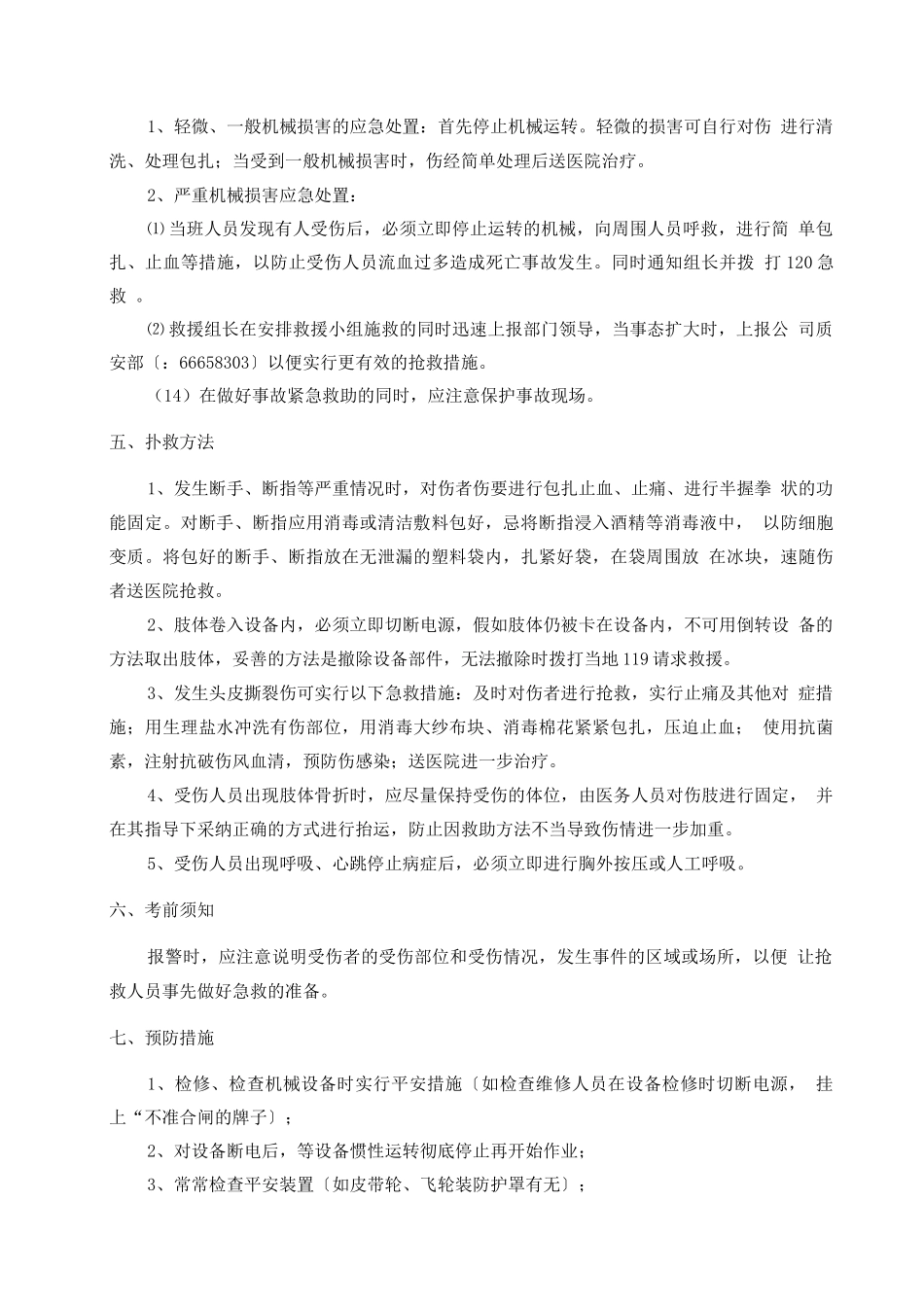 机械伤害应急处置方案_第2页