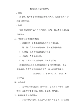 机械伤害应急救援预案