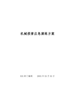 机械伤害应急演练方案