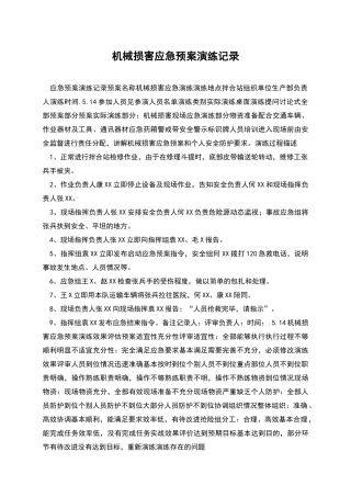 机械伤害应急预案演练记录