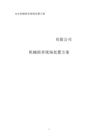 机械伤害现场处置方案