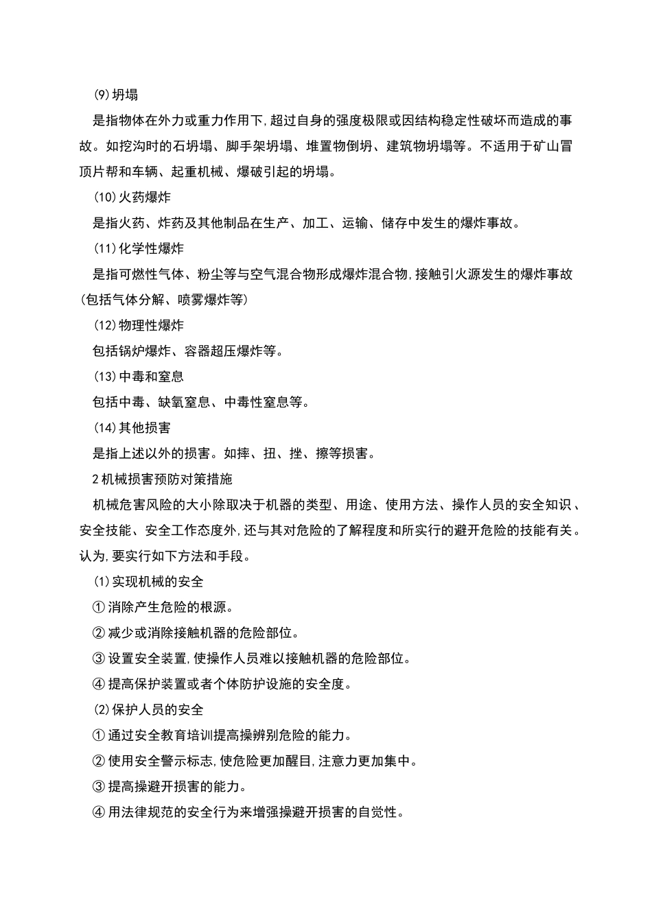 机械伤害类型及预防对策措施_第2页