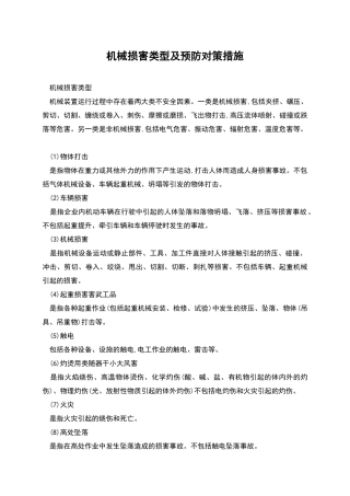 机械伤害类型及预防对策措施