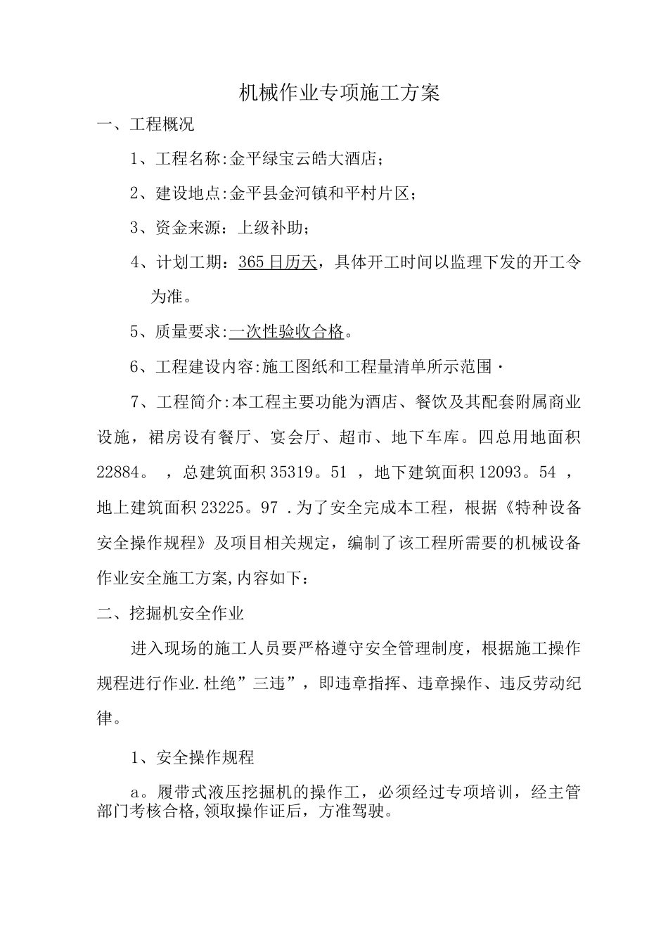 机械作业专项施工方案_第1页