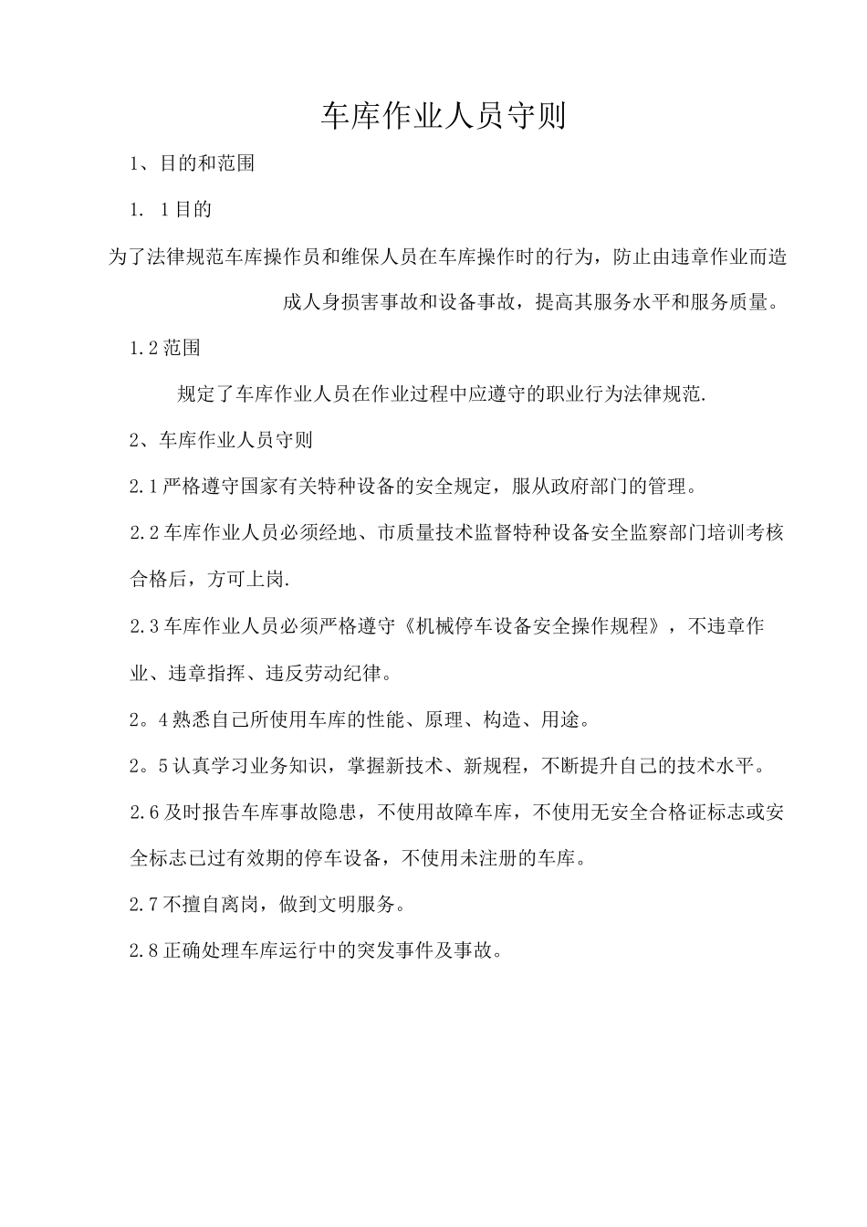 机械停车设备安全管理制度_第3页