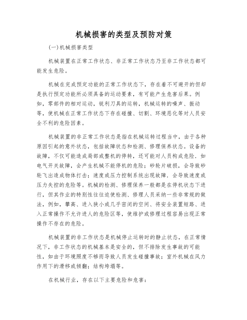 机械伤害的类型及预防对策_第1页