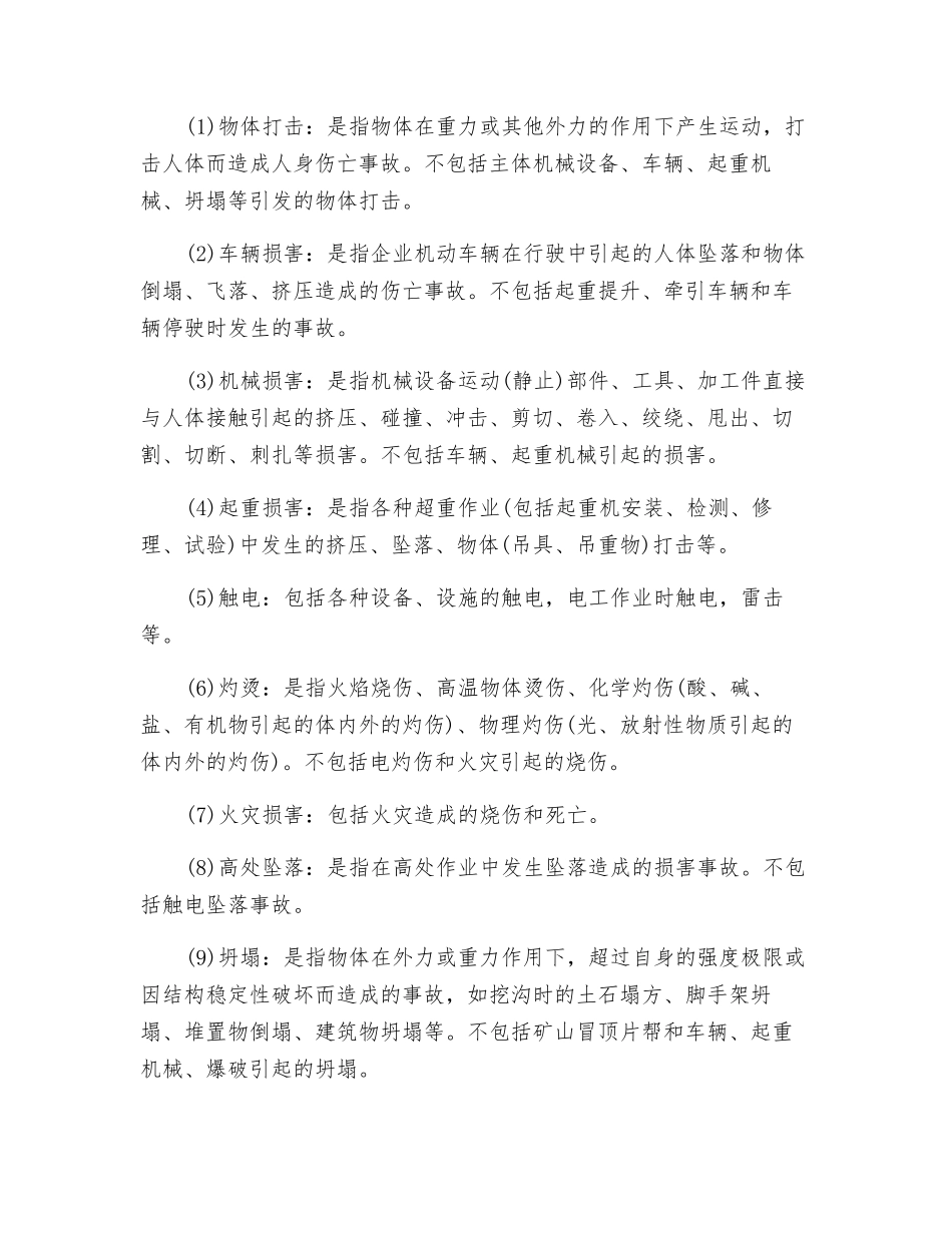 机械伤害的类型及预防对策_第2页