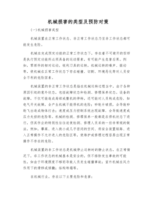 机械伤害的类型及预防对策