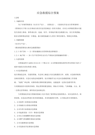 机械公司应急预案