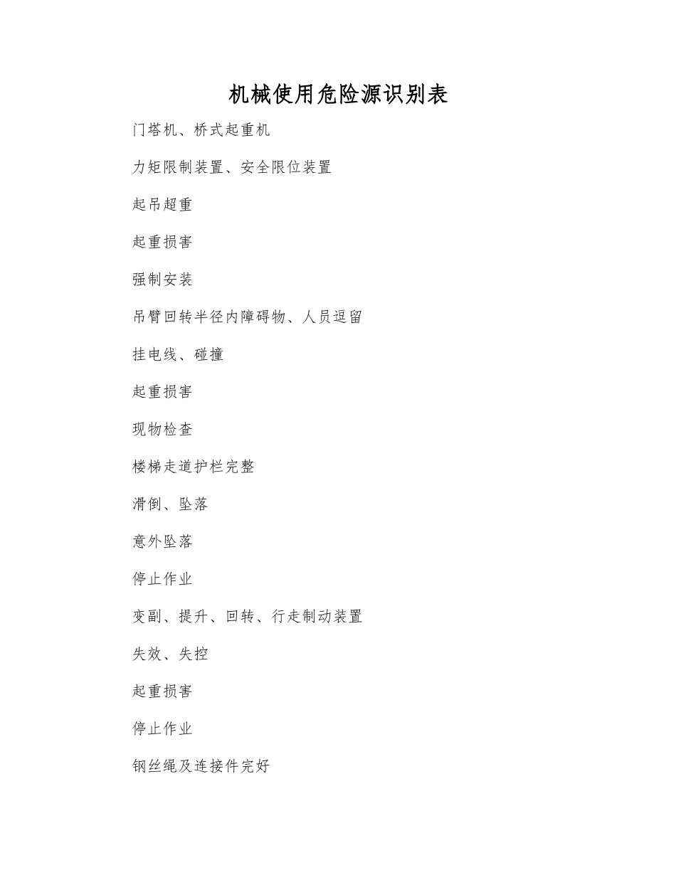 机械使用危险源识别表_第1页