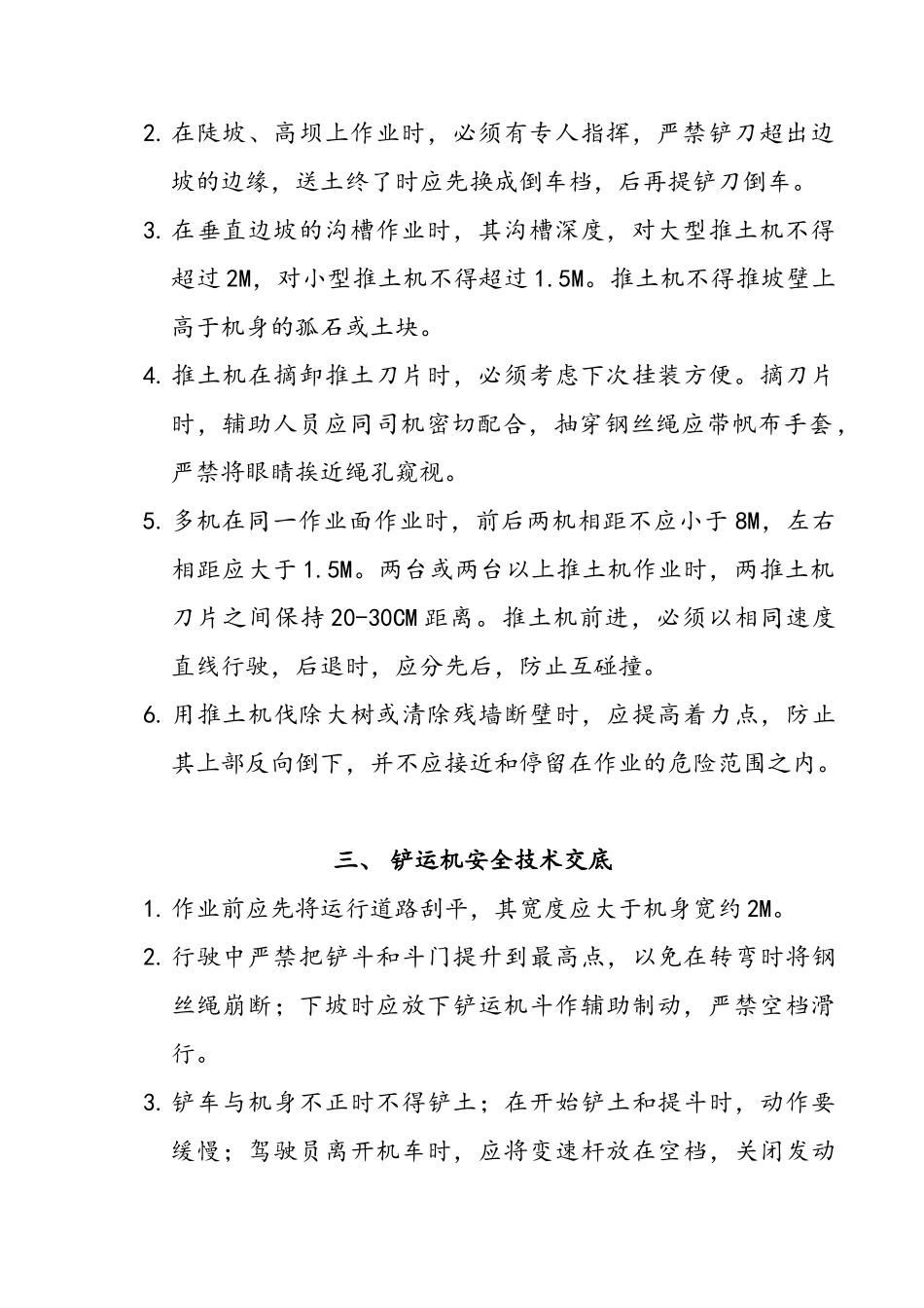 机械作业安全技术交底制度_第3页