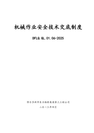 机械作业安全技术交底制度