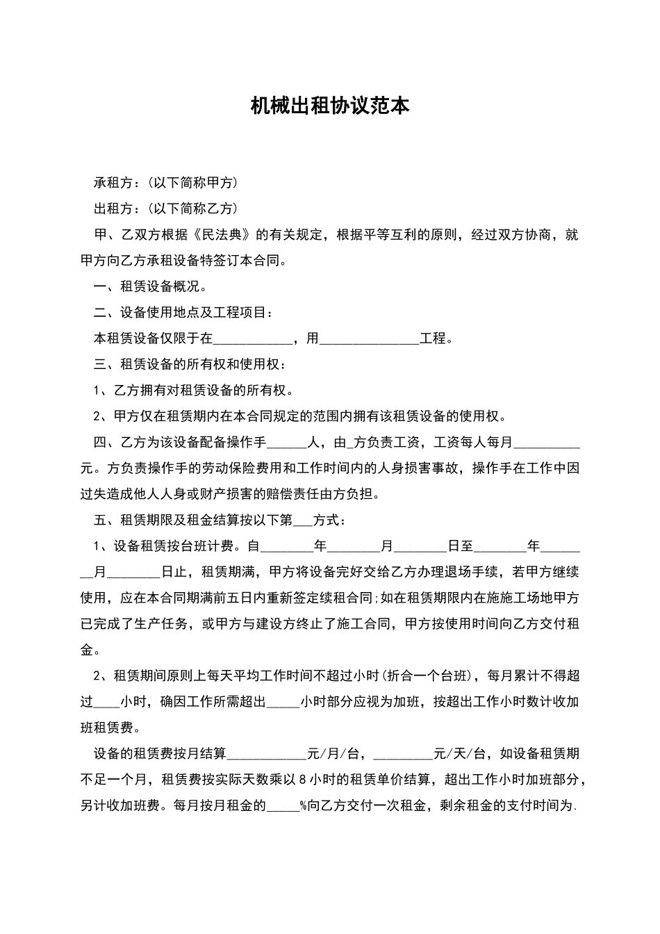 机械出租协议范本_第1页