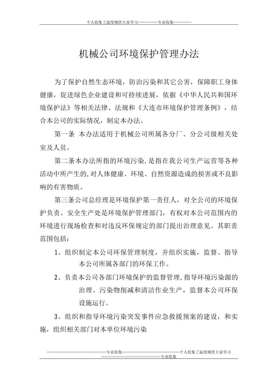 机械公司环境保护管理办法MicrosoftWord文档_第1页