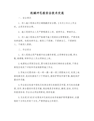 机械冲孔桩安全技术交底