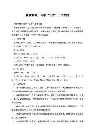 机械制修厂雨季“三防”工作安排
