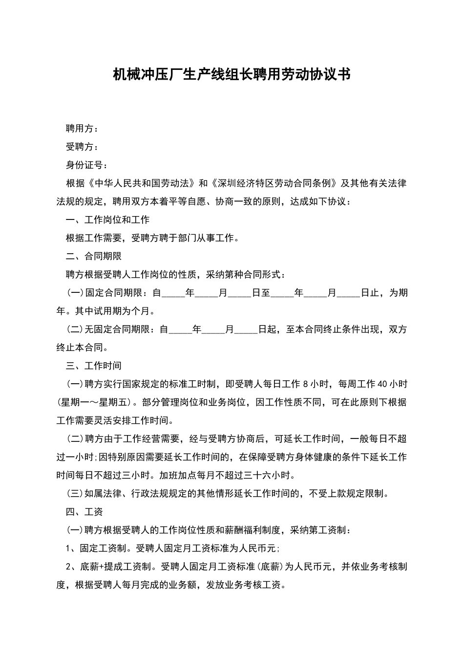 机械冲压厂生产线组长聘用劳动协议书_第1页