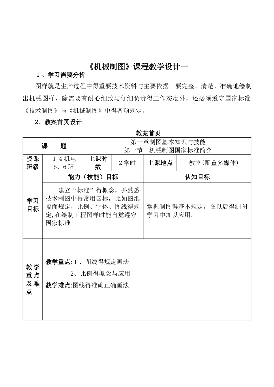 机械制图教学设计5个_第1页