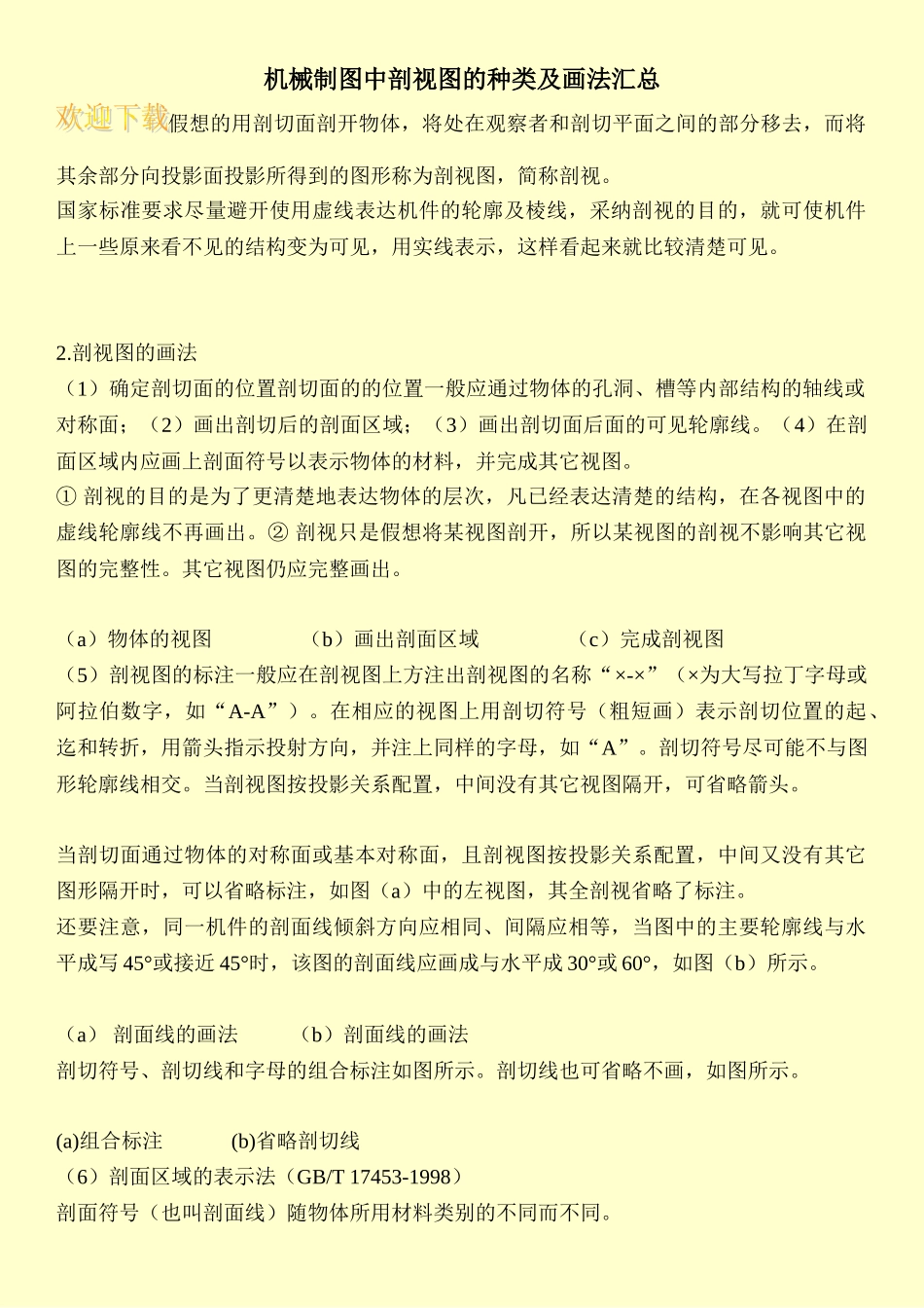 机械制图中剖视图的种类及画法汇总_第1页