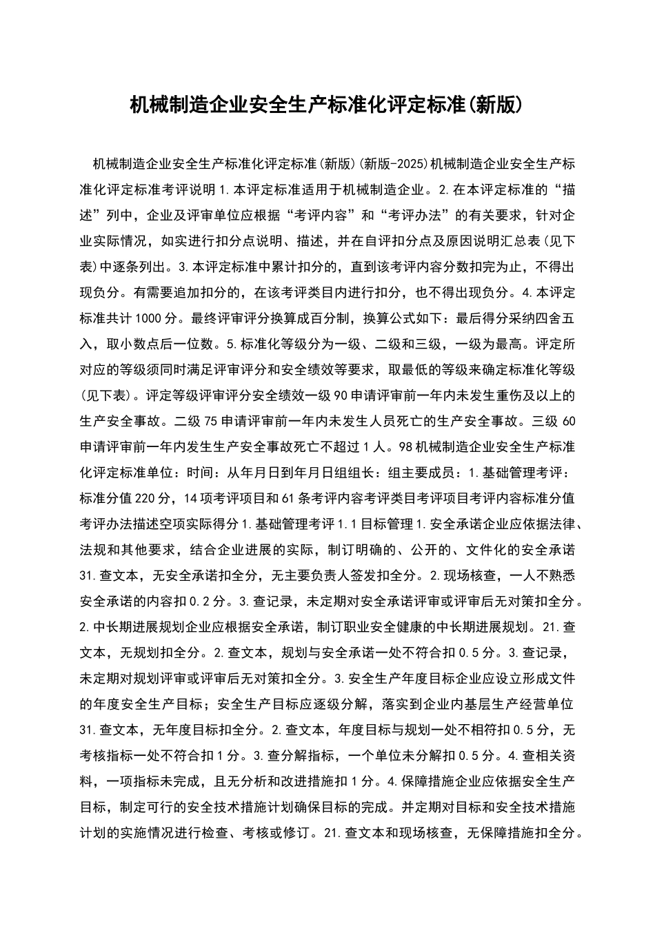 机械制造企业安全生产标准化评定标准_第1页