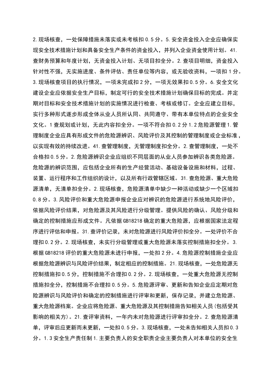 机械制造企业安全生产标准化评定标准_第2页