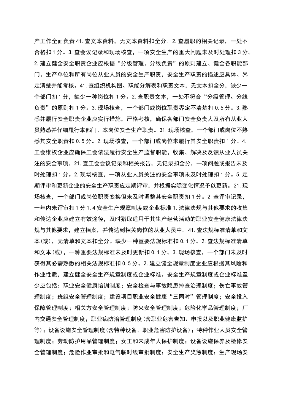 机械制造企业安全生产标准化评定标准_第3页