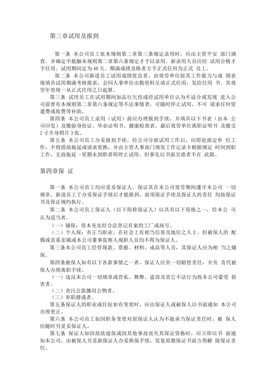 机械制造业及餐饮业人事规章制度_第3页