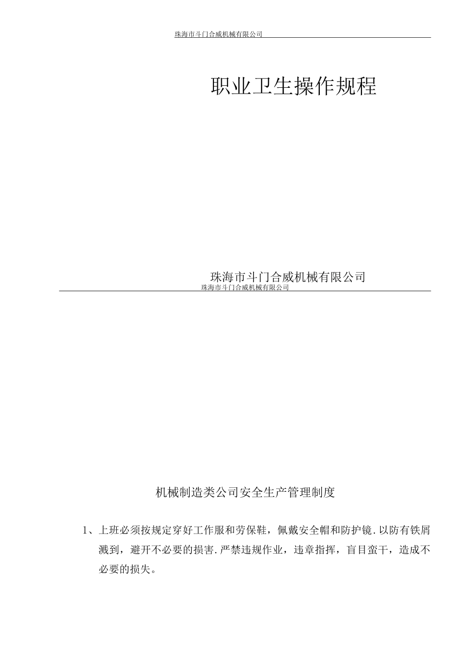 机械制造业安全生产管理制度及各机床操作规程_第1页