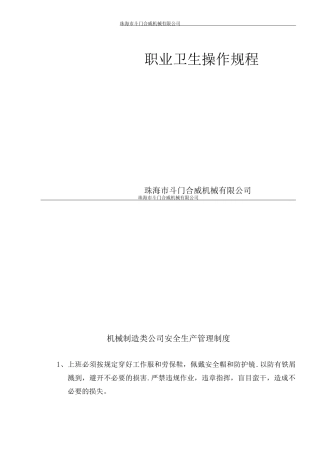 机械制造业安全生产管理制度及各机床操作规程