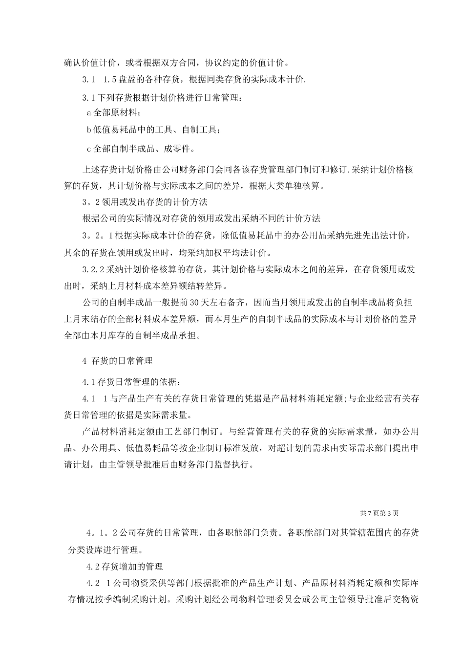 机械制造企业存货管理制度_第3页