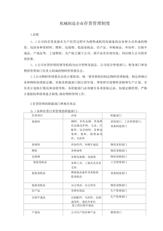 机械制造企业存货管理制度