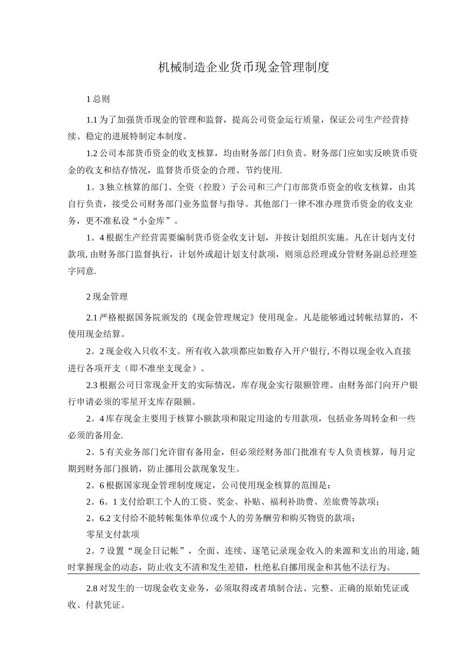 机械制造企业货币现金管理制度_第1页