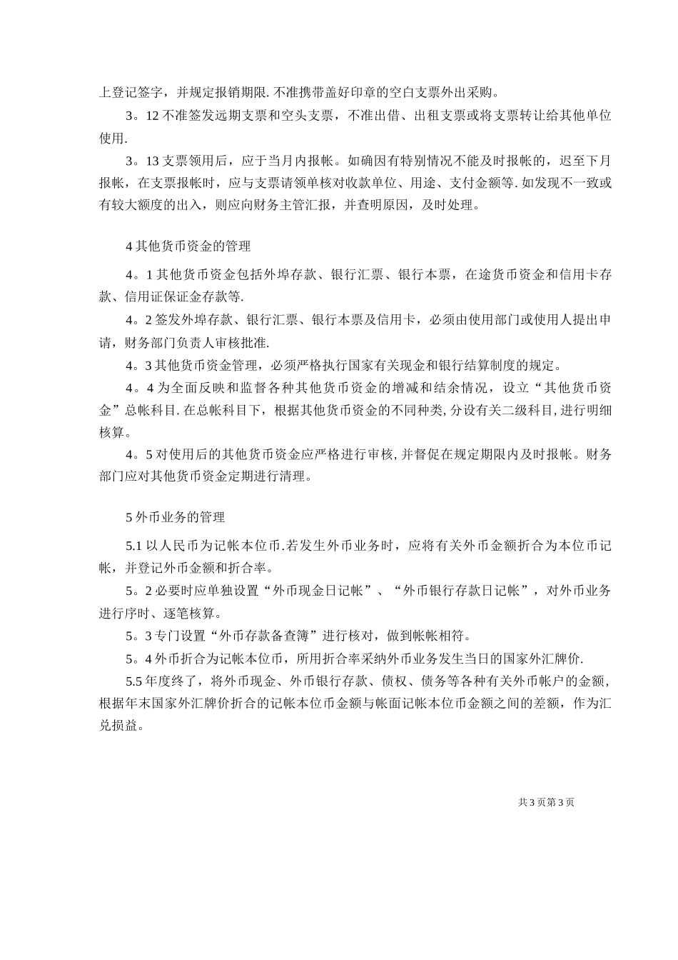 机械制造企业货币现金管理制度_第3页