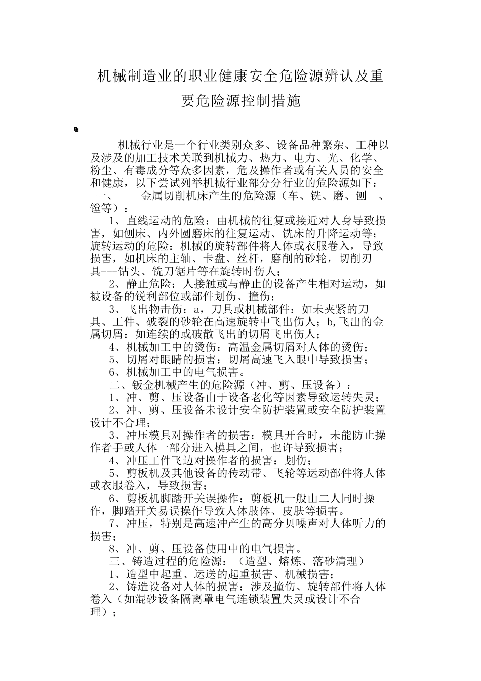 机械制造企业危险源识别及防控措施_第1页