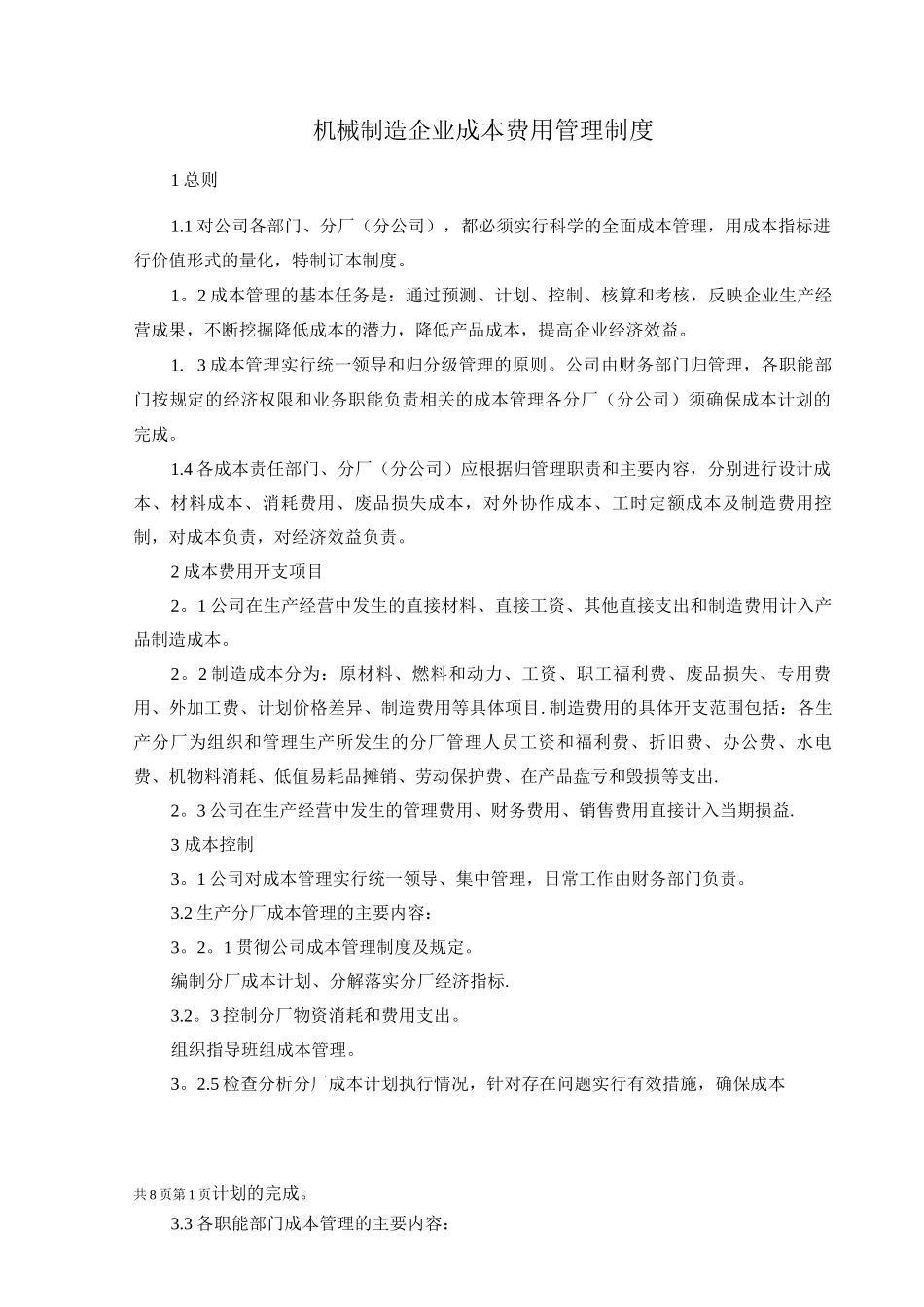 机械制造企业成本费用管理制度_第1页