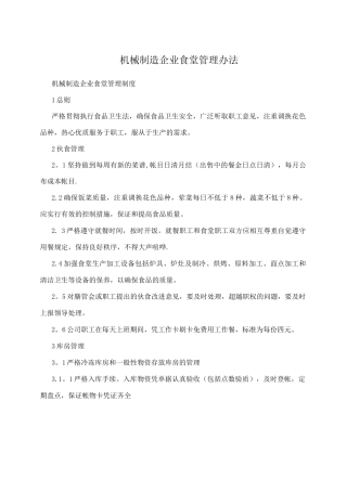 机械制造企业食堂管理办法