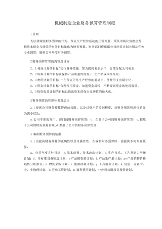 机械制造企业财务预算管理制度