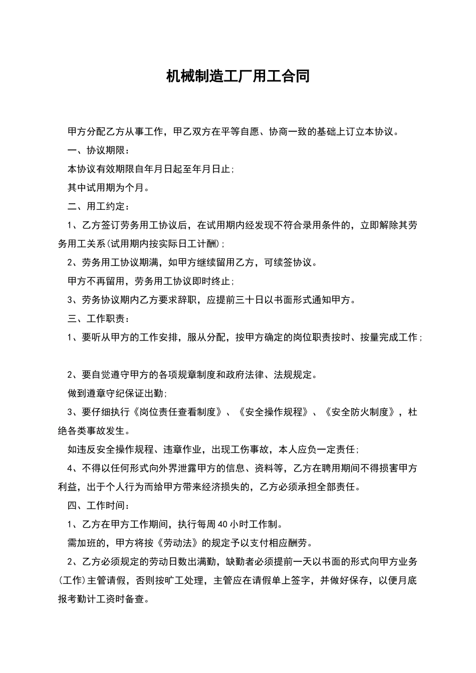 机械制造工厂用工合同_第1页