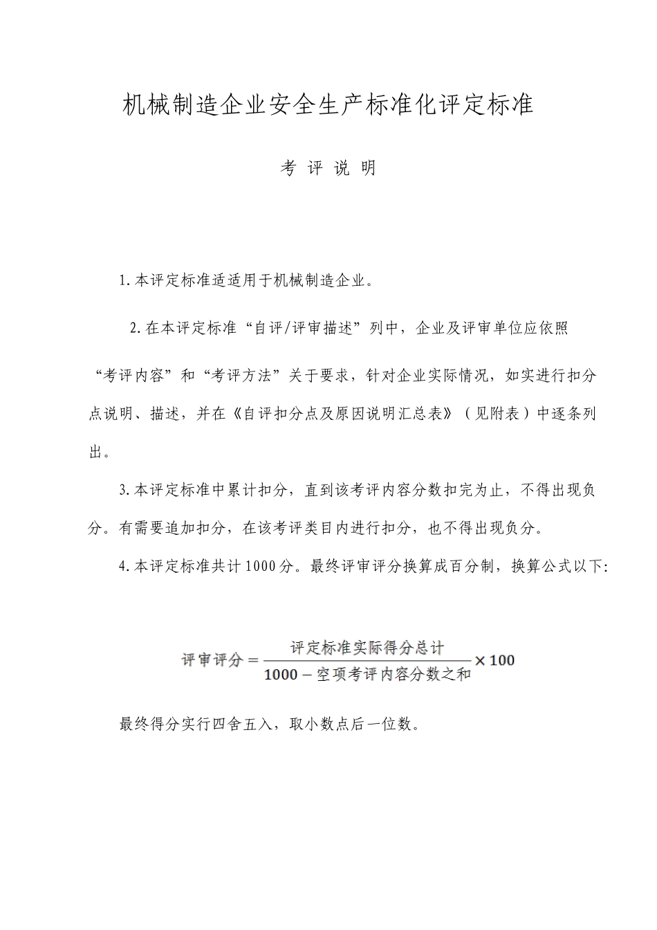 机械制造企业安全生产标准化评定标准_第1页